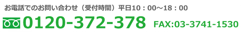 TEL:0120-372-378