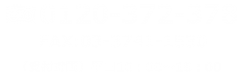 TEL:0120-372-378