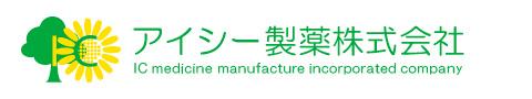アイシー製薬株式会社