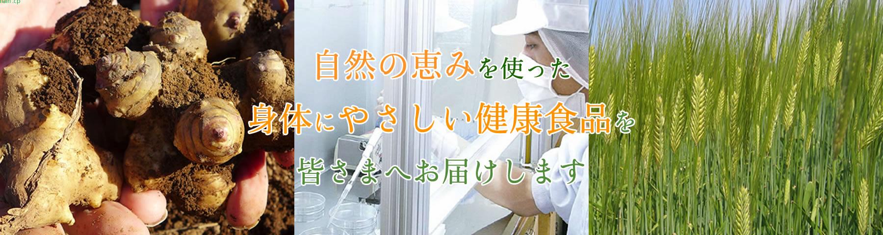 自然の恵みを使った身体にやさしい健康食品を皆さまへお届けします