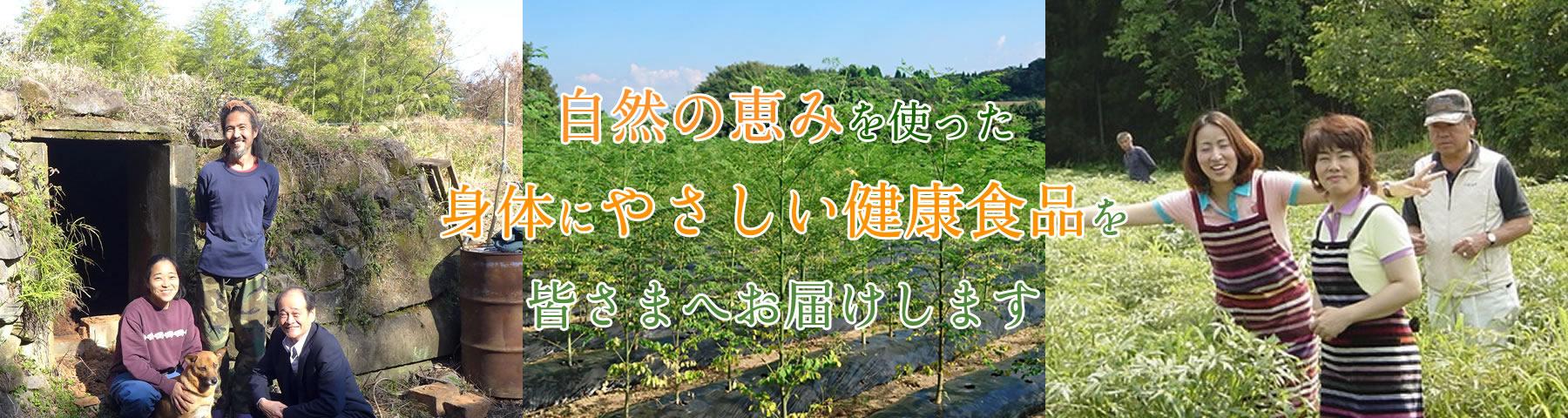自然の恵みを使った身体にやさしい健康食品を皆さまへお届けします