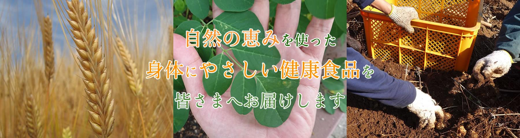 自然の恵みを使った身体にやさしい健康食品を皆さまへお届けします